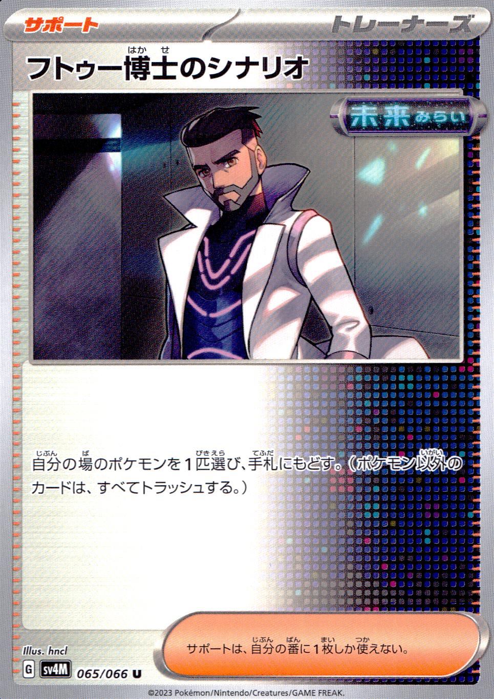 065/066/SV4M/B/U フトゥー博士のシナリオ