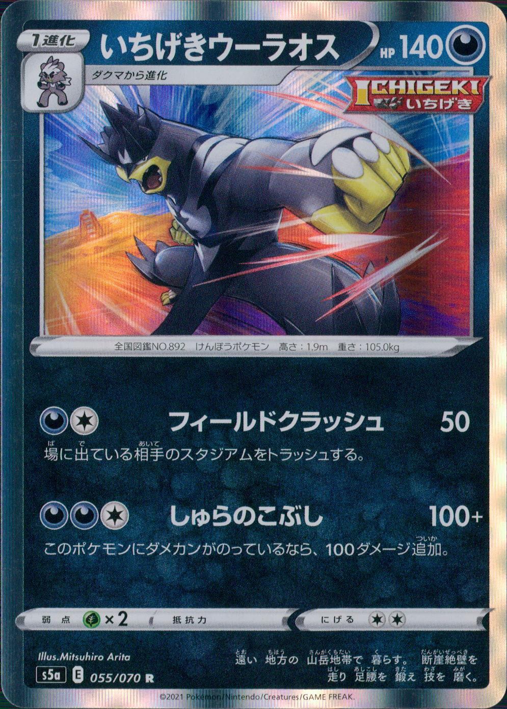 055/070/S5A/B/R いちげきウーラオス