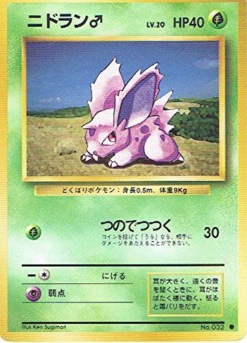 【状態C】旧裏 No.032 ニドラン♂ Lv.20/HP40
