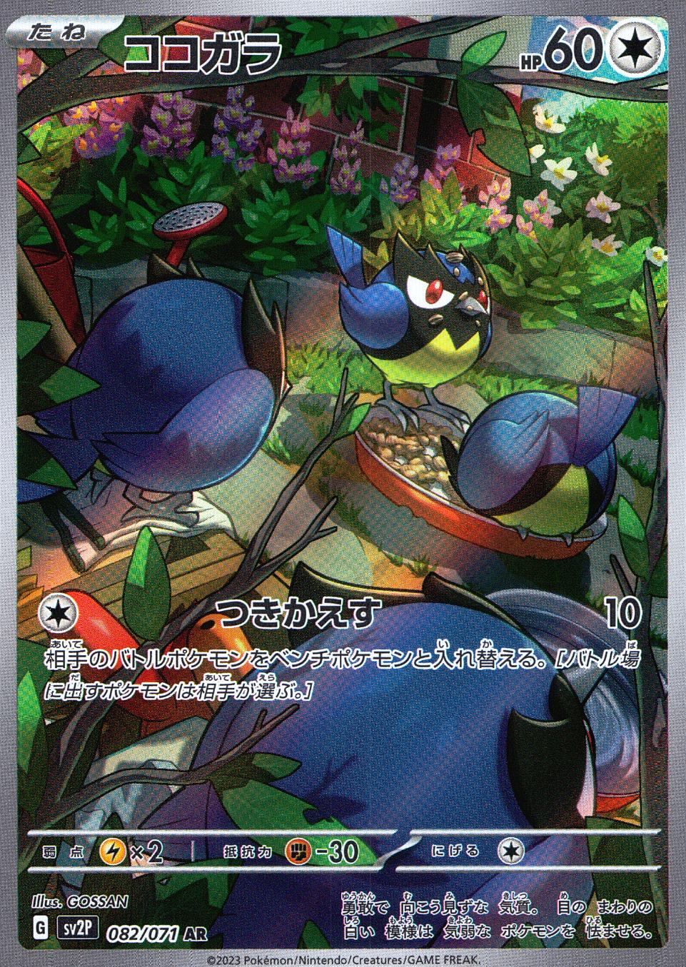 082/071/SV2P/B/AR ココガラ