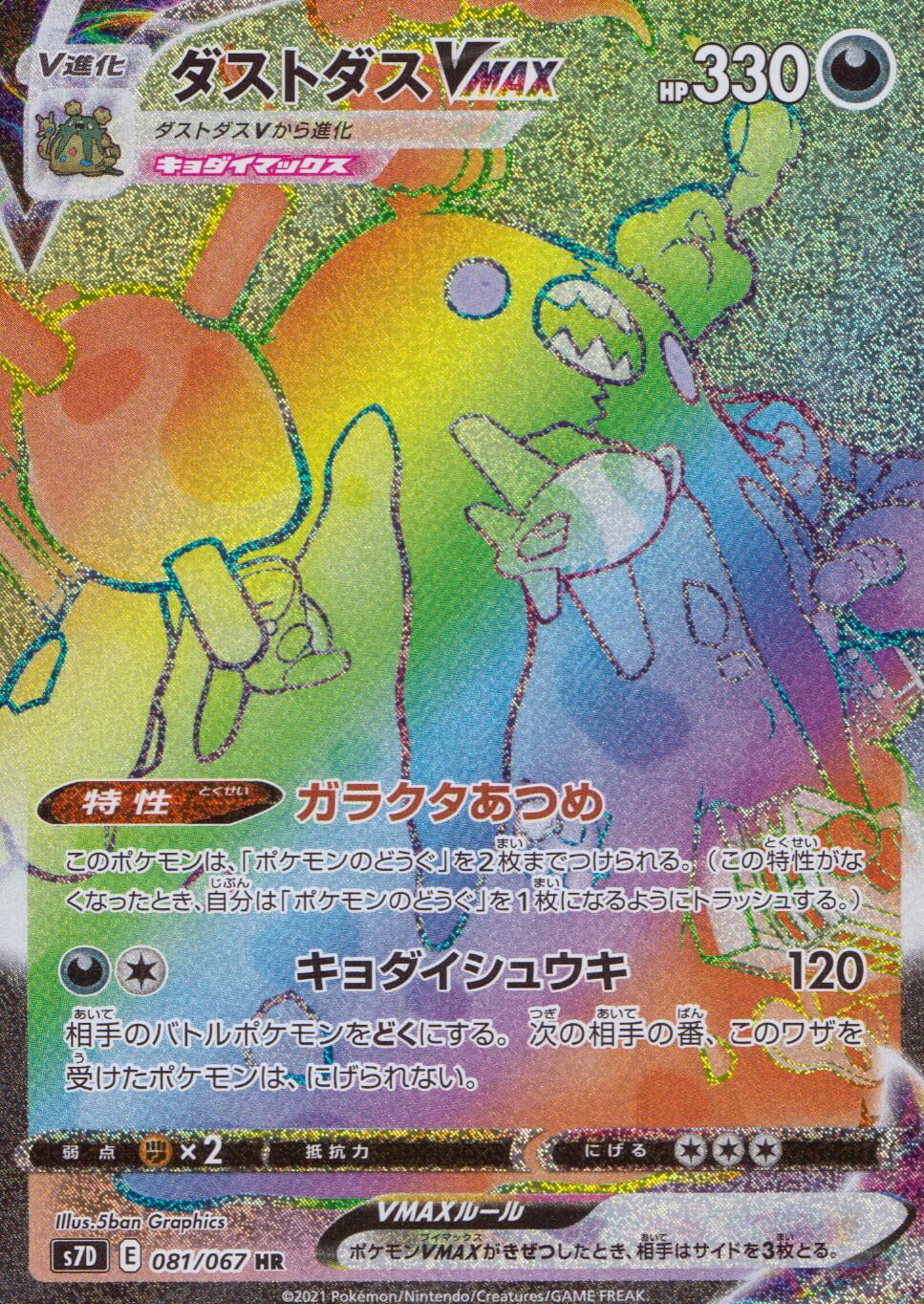 081/067/S7D/B/HR ダストダスVMAX