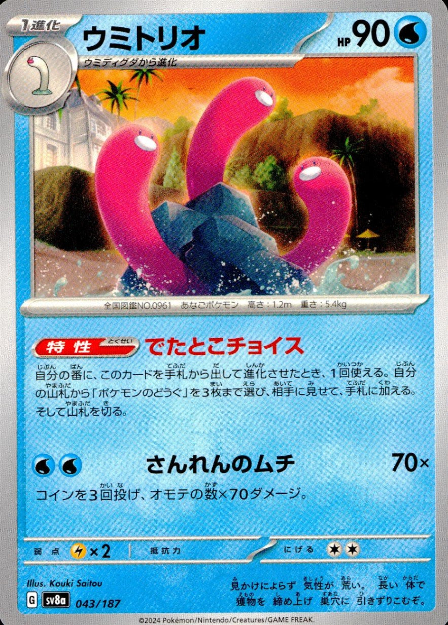 043/187/SV8A/B ウミトリオ