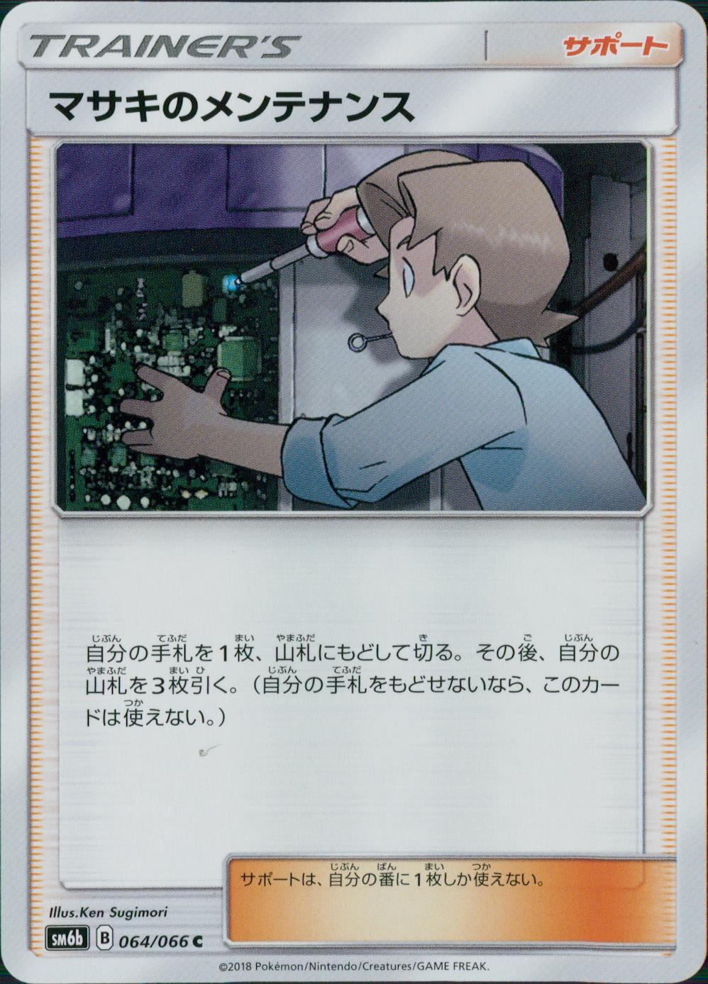 064/066/SM6B/マサキのメンテナンス