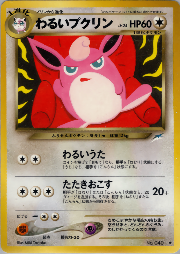Yahoo!オークション 【特殊ホロ】ポケカ旧裏 プクリン No．040 - 旧