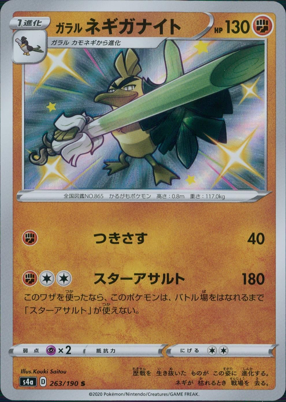 263/190/S4A/B/S ガラルネギガナイト