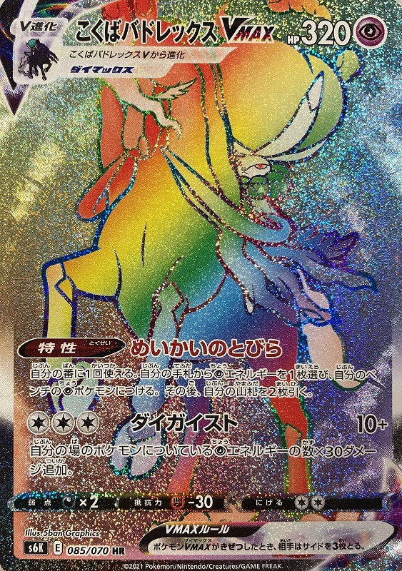 085/070/S6K/B/HR こくばバドレックスVMAX