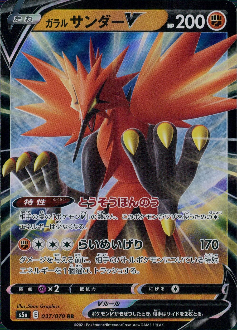 037/070/S5A/B/RR Galarian Thunder V
