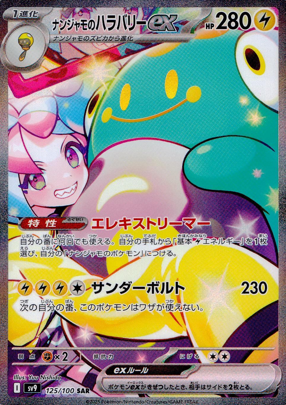 125/100/SV9/B/SAR ナンジャモのハラバリーex