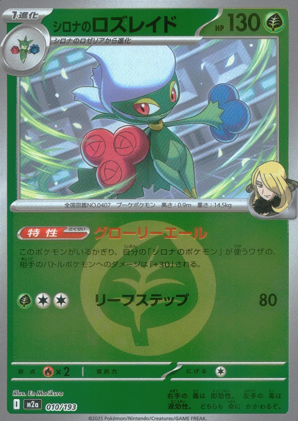 010/193/M2a/MB2 シロナのロズレイド(エネルギーミラー)