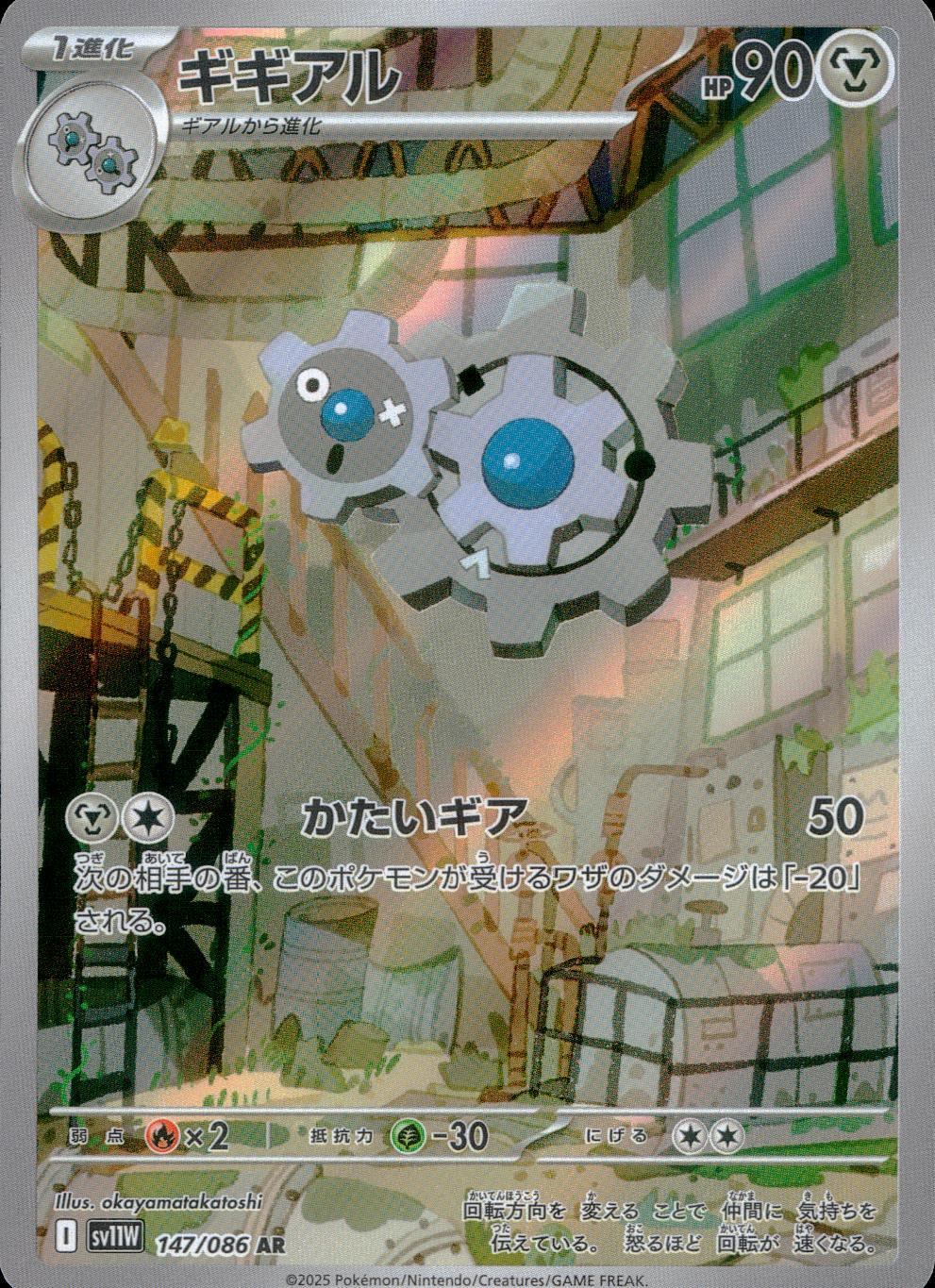 147/086/SV11W/B/AR ギギアル