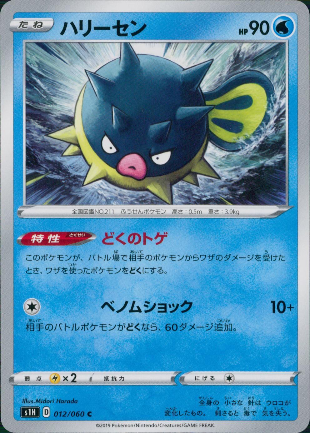 012/060/S1H/B/C ハリーセン