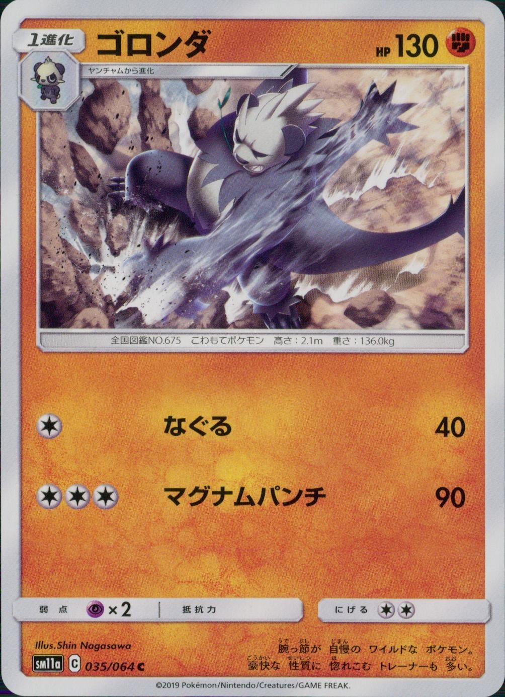 035/064/SM11A/B/C ゴロンダ