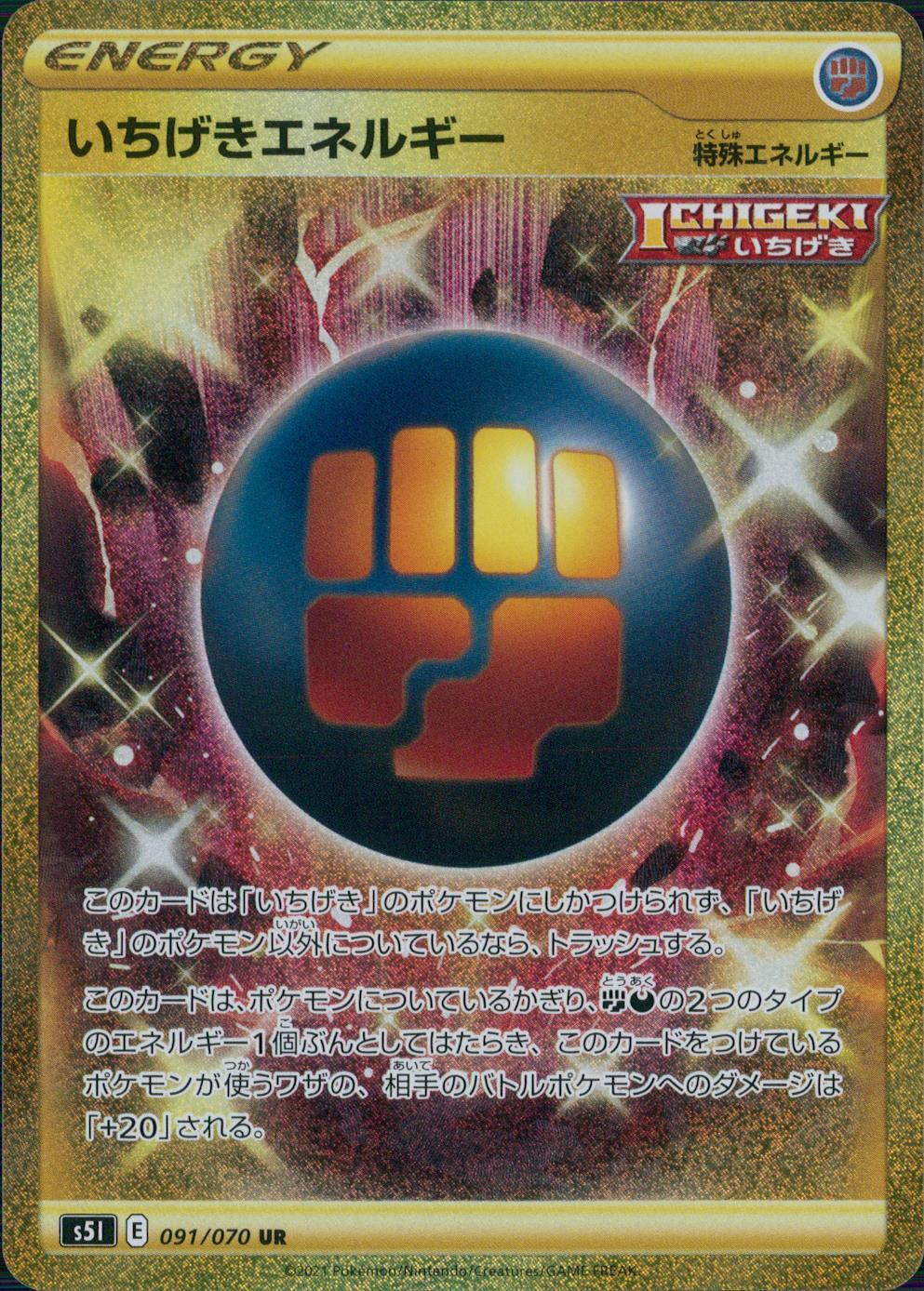 091/070/S5I/B/UR いちげきエネルギー
