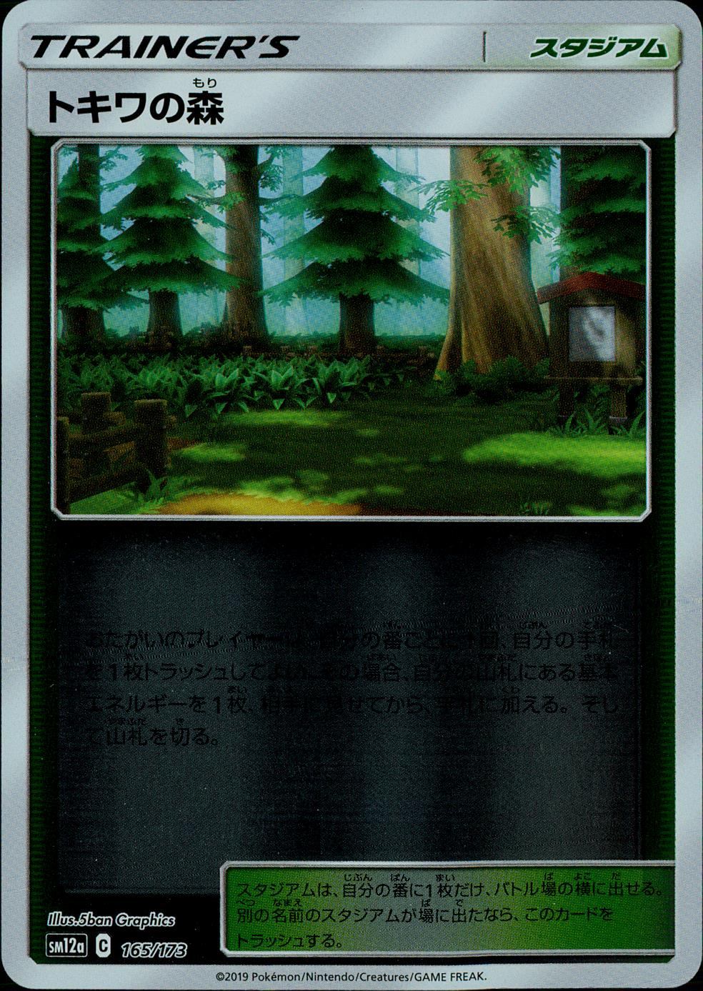 165/173/SM12A/ミラー トキワの森