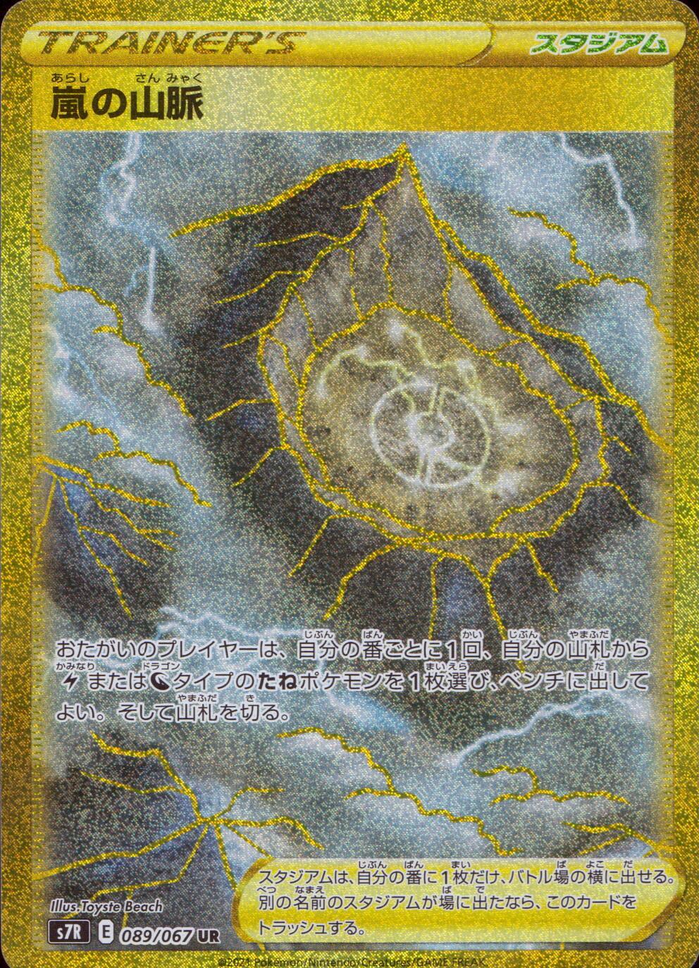 089/067/S7R/B/UR 嵐の山脈