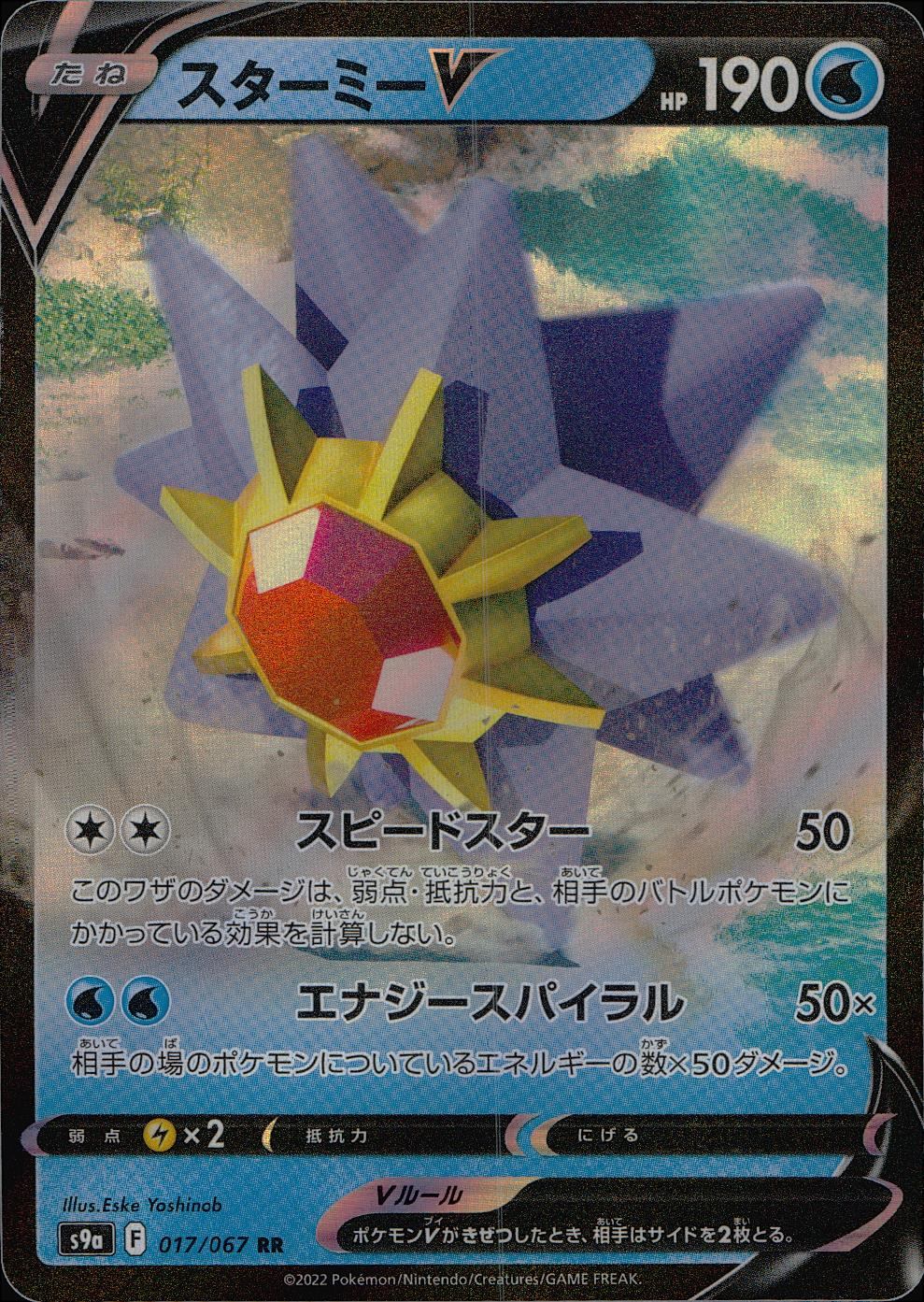 ポケモンカードゲーム　スターミーV CSR 美品❗️083/067 ポケカ スターミーV CSR 083/067 カスミ 印刷ズレ エラーの通販 ひな