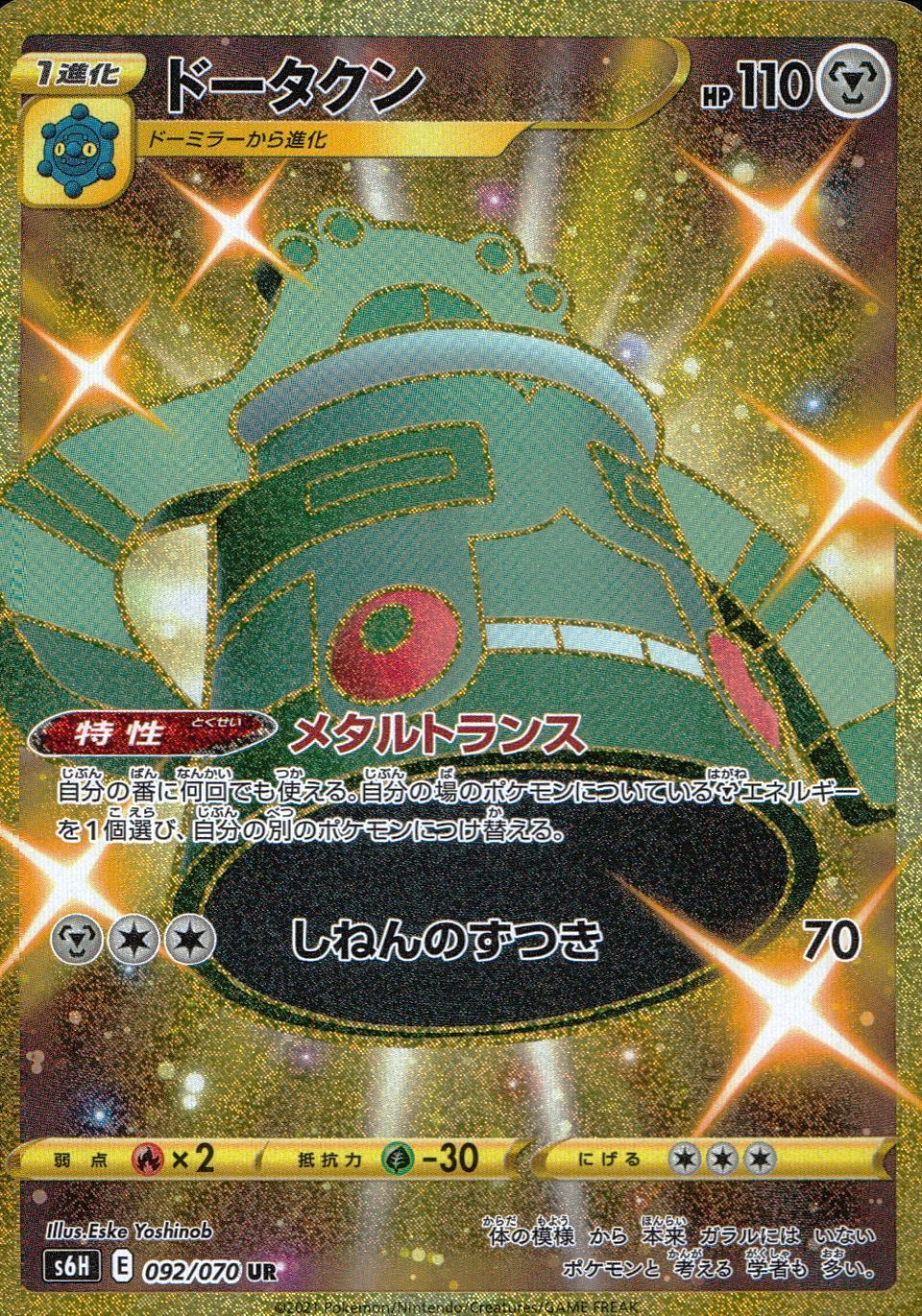 092/070/S6H/B/UR ドータクン