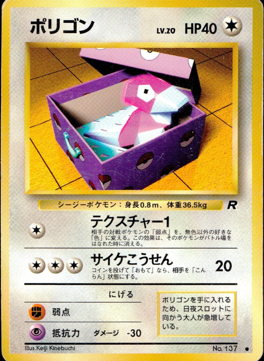 【状態C】 旧裏 No.137 ポリゴン LV.20/HP40