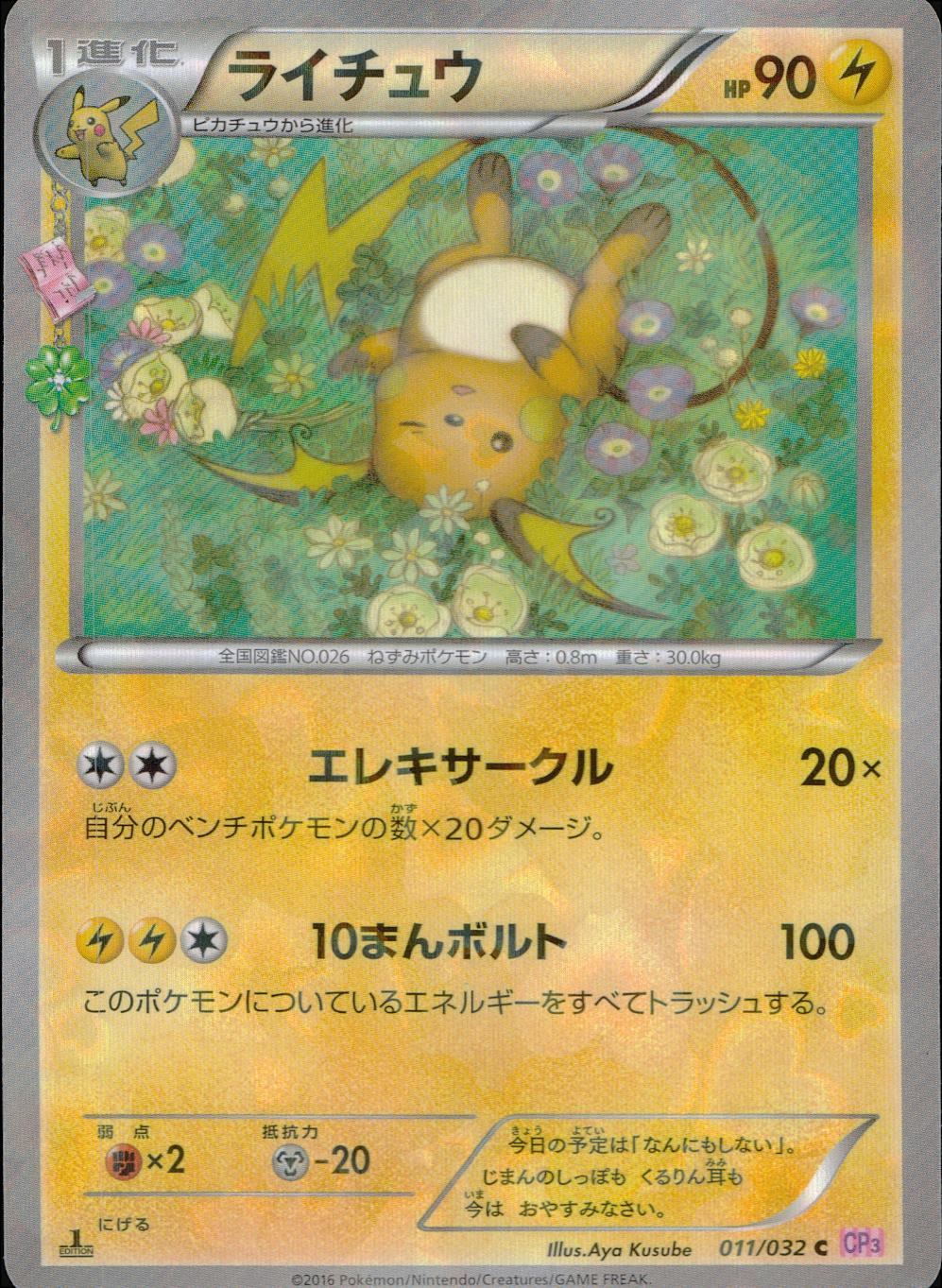 011/032/CP3/P/1ED 1ED)ライチュウ