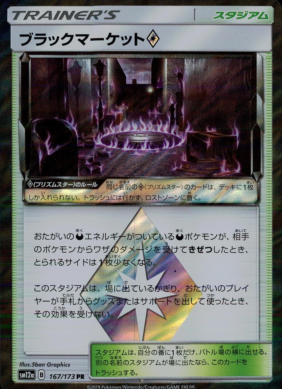 167/173/SM12A/PR ブラックマーケット
