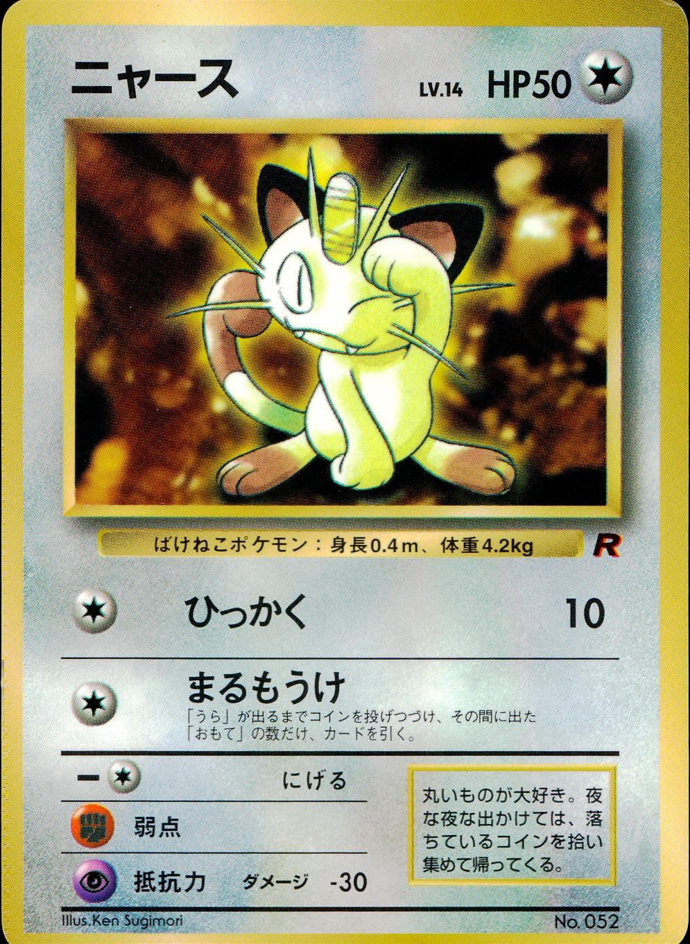 【状態C】 旧裏 No.052 ニャース LV.14/HP50