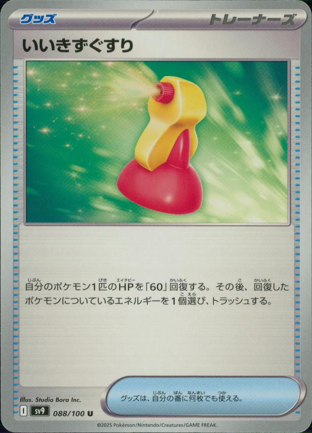 088/100/SV9/B/U いいきずぐすり