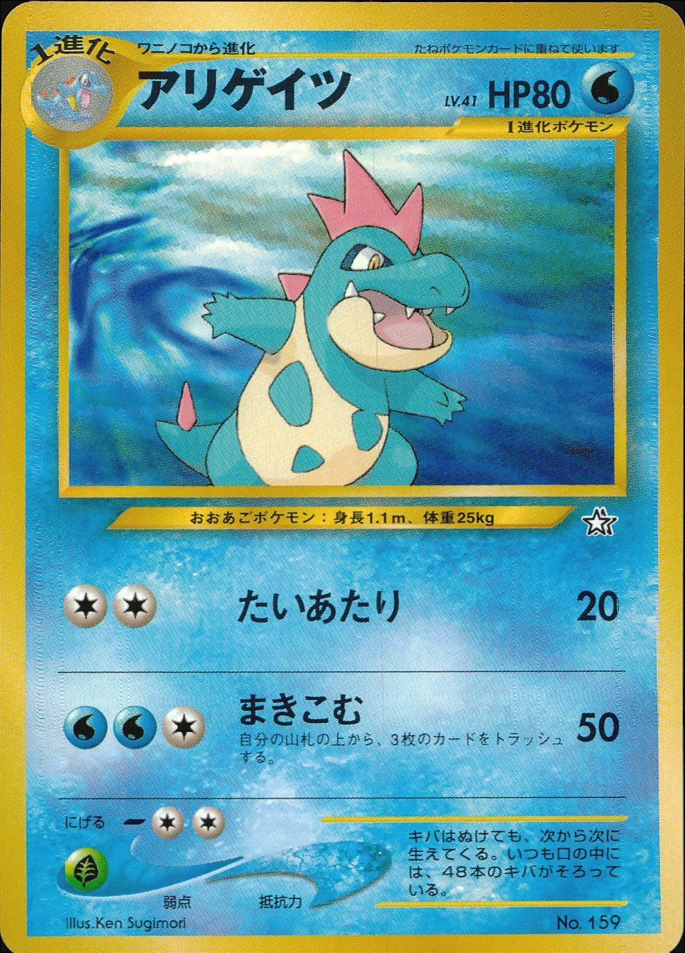 世界に3枚【希少EDなし】アリゲイツ 　ポケモンカードe　PSA8 アリゲイツ | ポケモンカードゲーム公式ホームページ