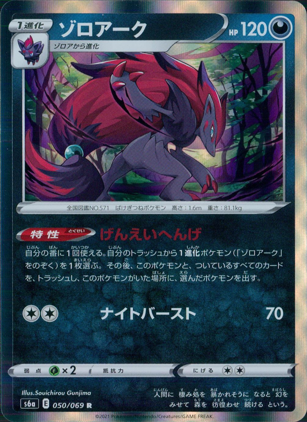 050/069/S6A/B/R ゾロアーク