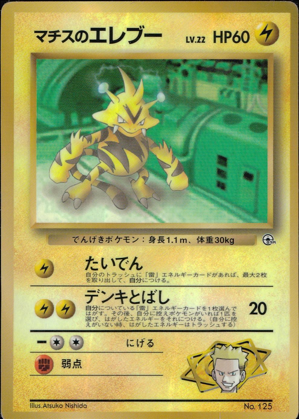 【状態C】 旧裏 No.125 マチスのエレブー LV.22/HP60