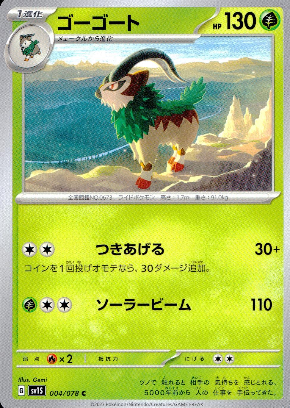 004/078/SV1S/B/C ゴーゴート