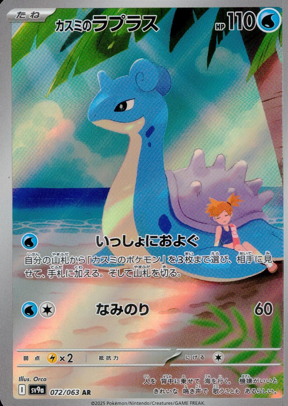 072/063/SV9A/B/AR カスミのラプラス