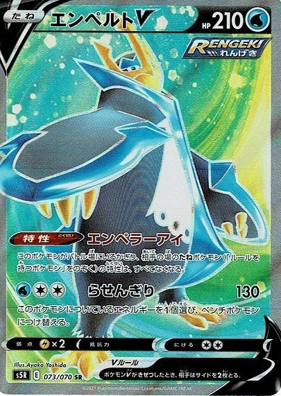 073/070/S5R/B/SR エンペルトV