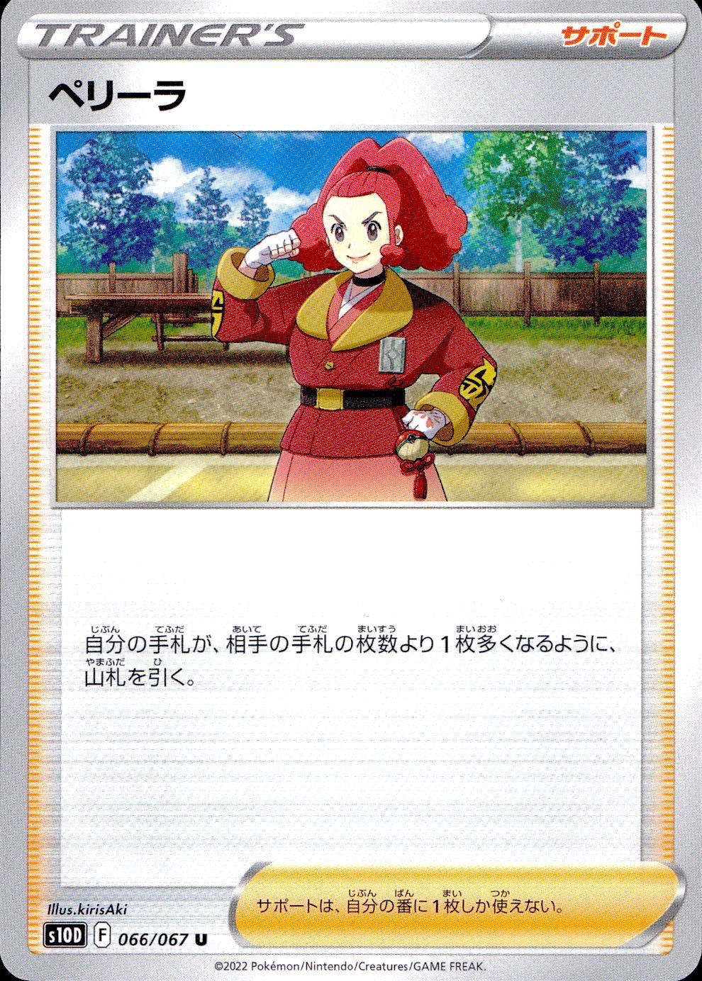 066/067/S10D/B/U ペリーラ