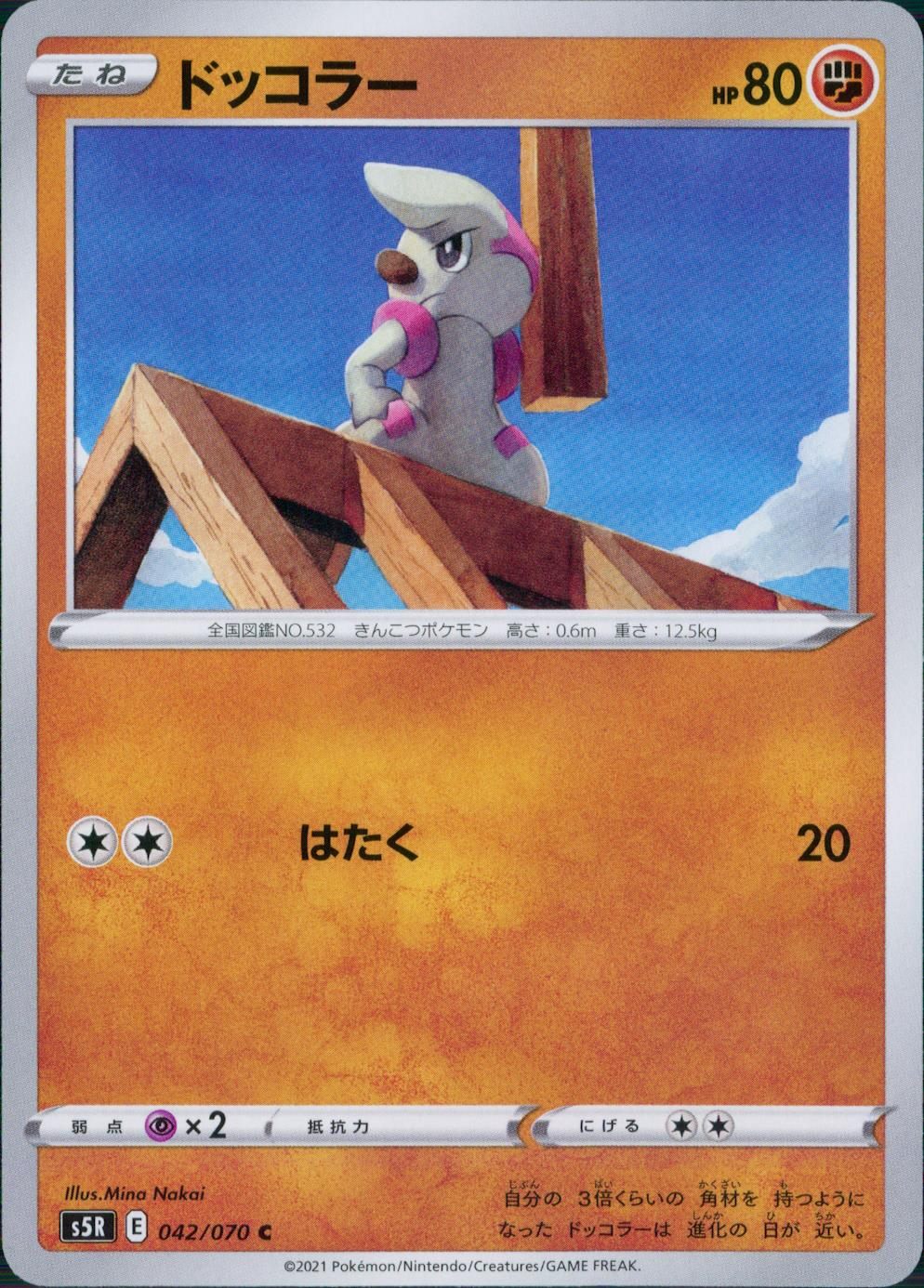 042/070/S5R/B/C ドッコラー