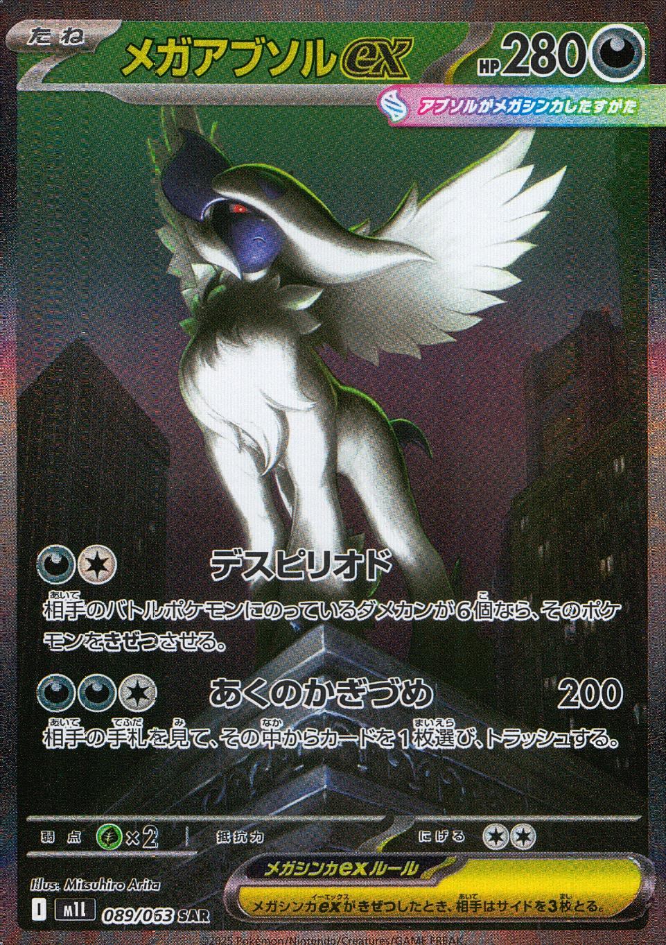 089/063/M1L/B/SAR メガアブソルex