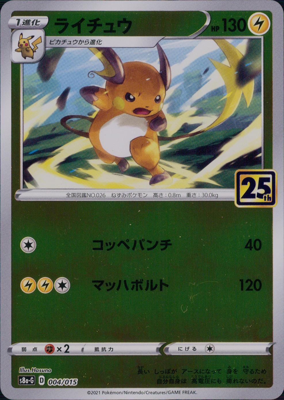 004/015/S8A-G/ライチュウ