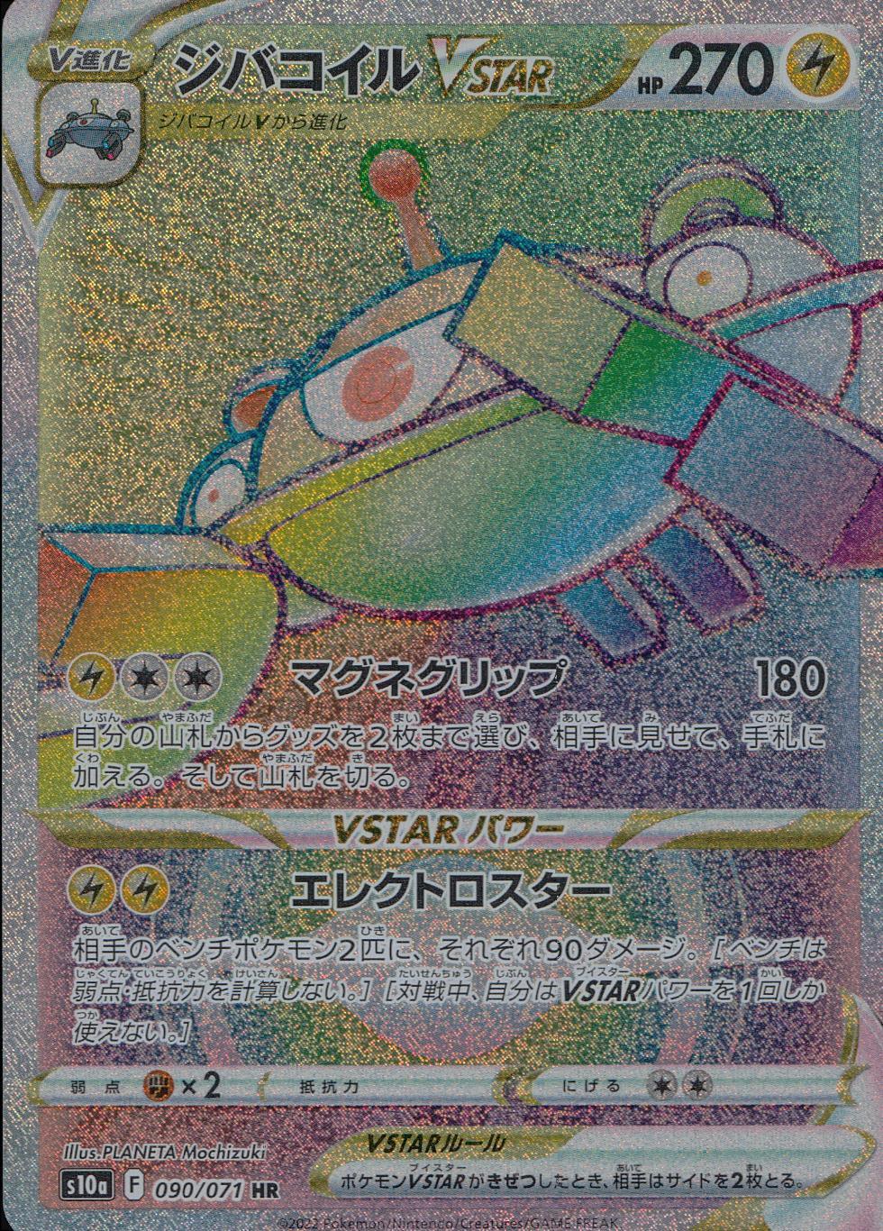 090/071/S10A/B/HR Jibacoil VSTAR