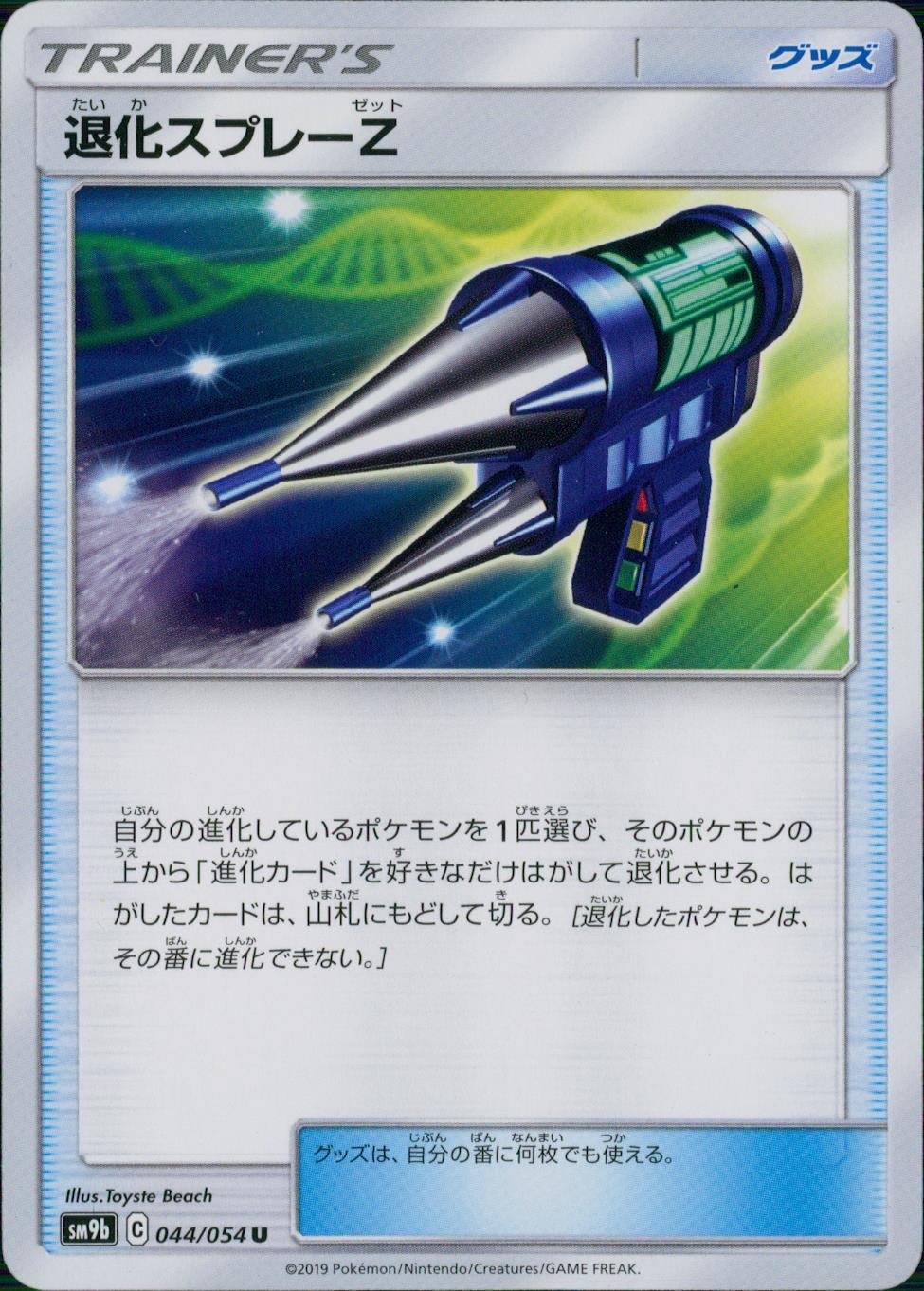 044/054/SM9B/B/U 退化スプレーZ