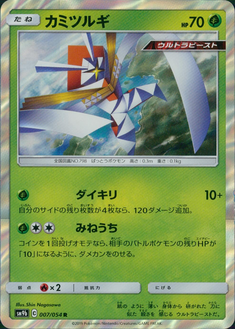 007/054/SM9B/B/R カミツルギ