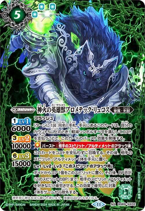 バトルスピリッツ 神火の英雄獣プロメテック・リュコス NX BS69/NX02