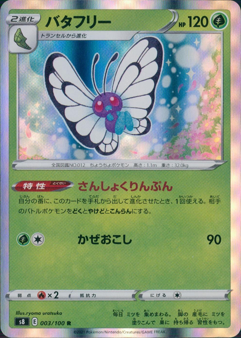 003/100/S8/B/R バタフリー