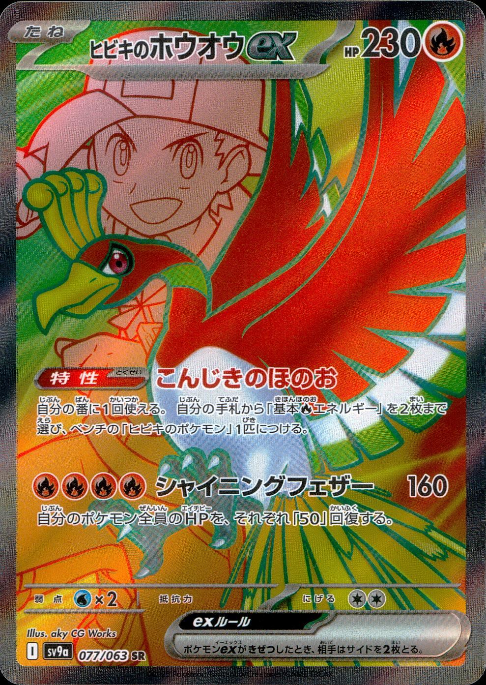 077/063/SV9A/B/SR ヒビキのホウオウex