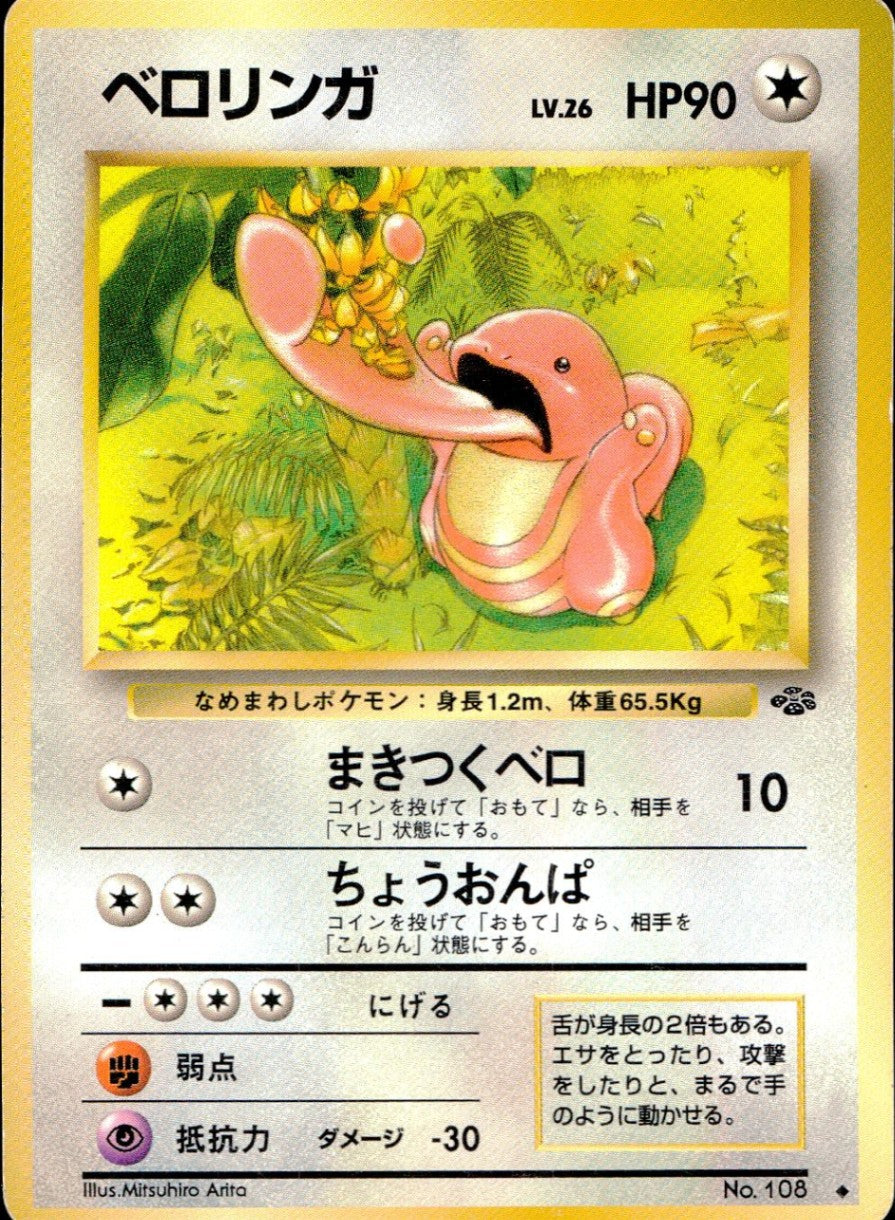 【状態B】 旧裏 No.108 ベロリンガ LV.26/HP90