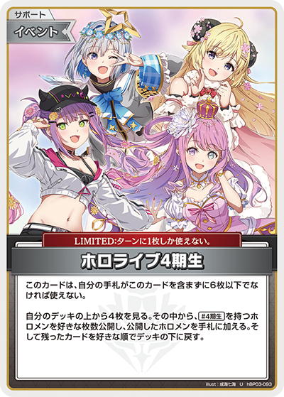 HBP03/093/U ホロライブ4期生