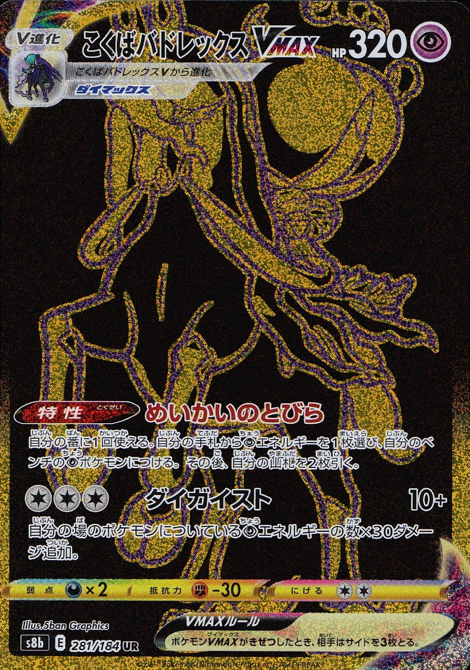 281/184/S8B/B/UR こくばバドレックスVMAX