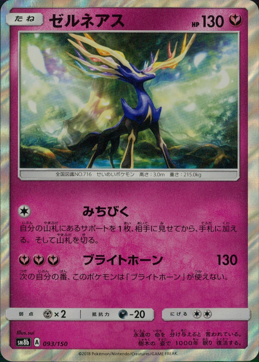 093/150/SM8B/ゼルネアス