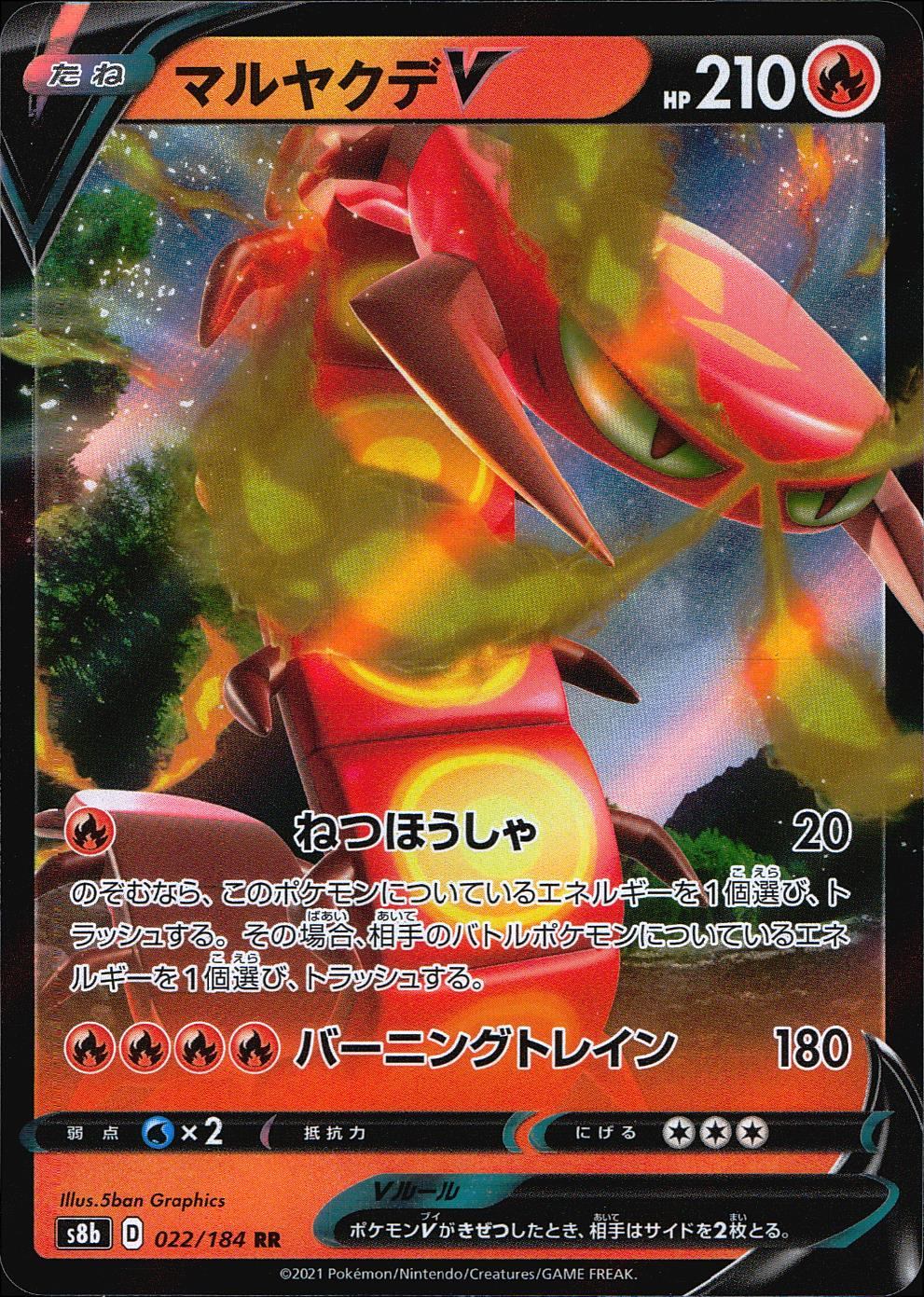 022/184/S8B/B/RR マルヤクデV