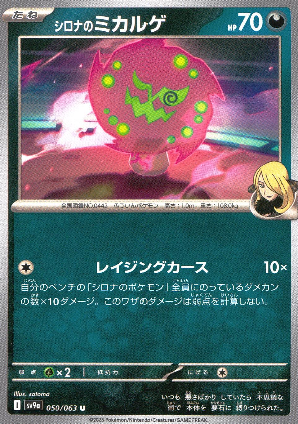 050/063/SV9A/B/U シロナのミカルゲ