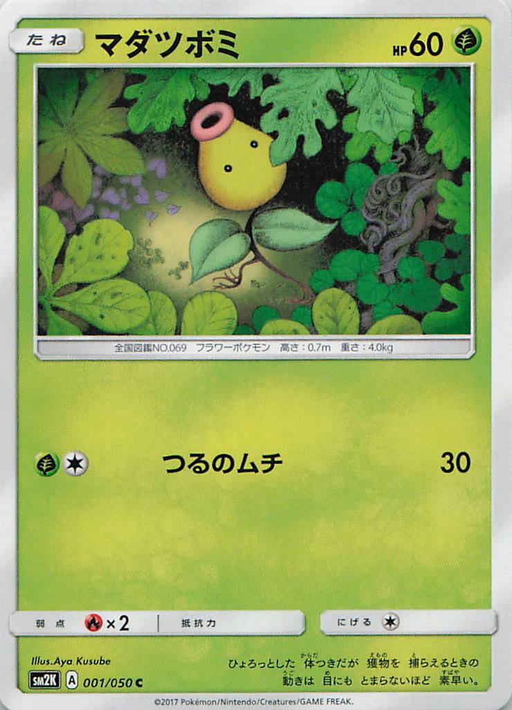 001/050/SM2K/C マダツボミ