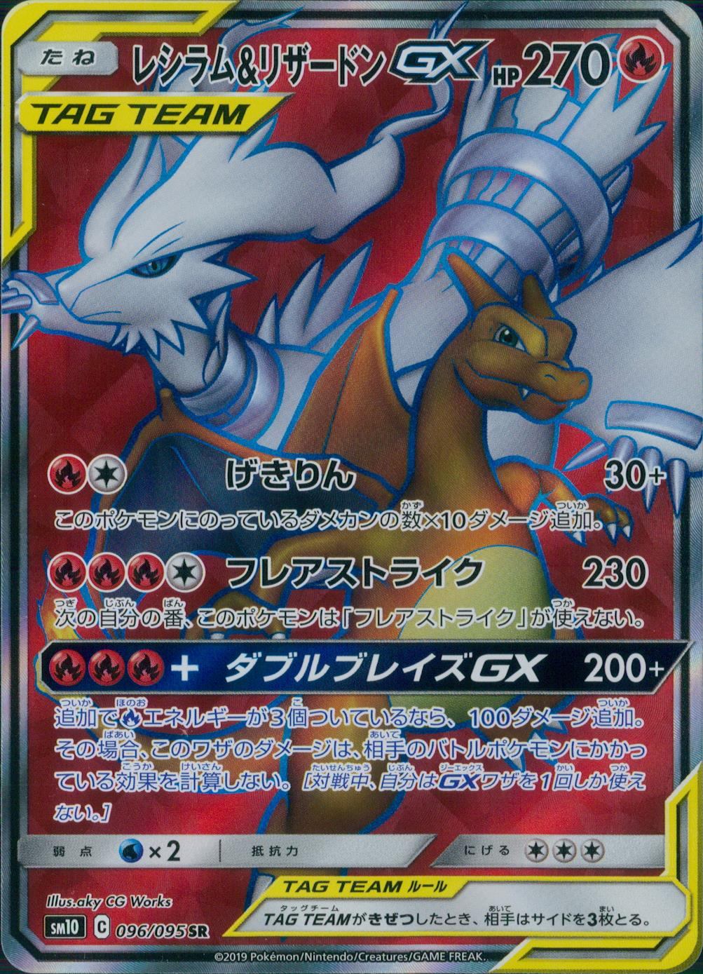 096/095/SM10/B/SR レシラム&リザードンGX